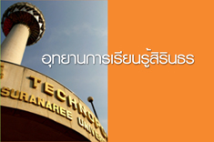 อุทยานการเรียนรู้ศิรินธร