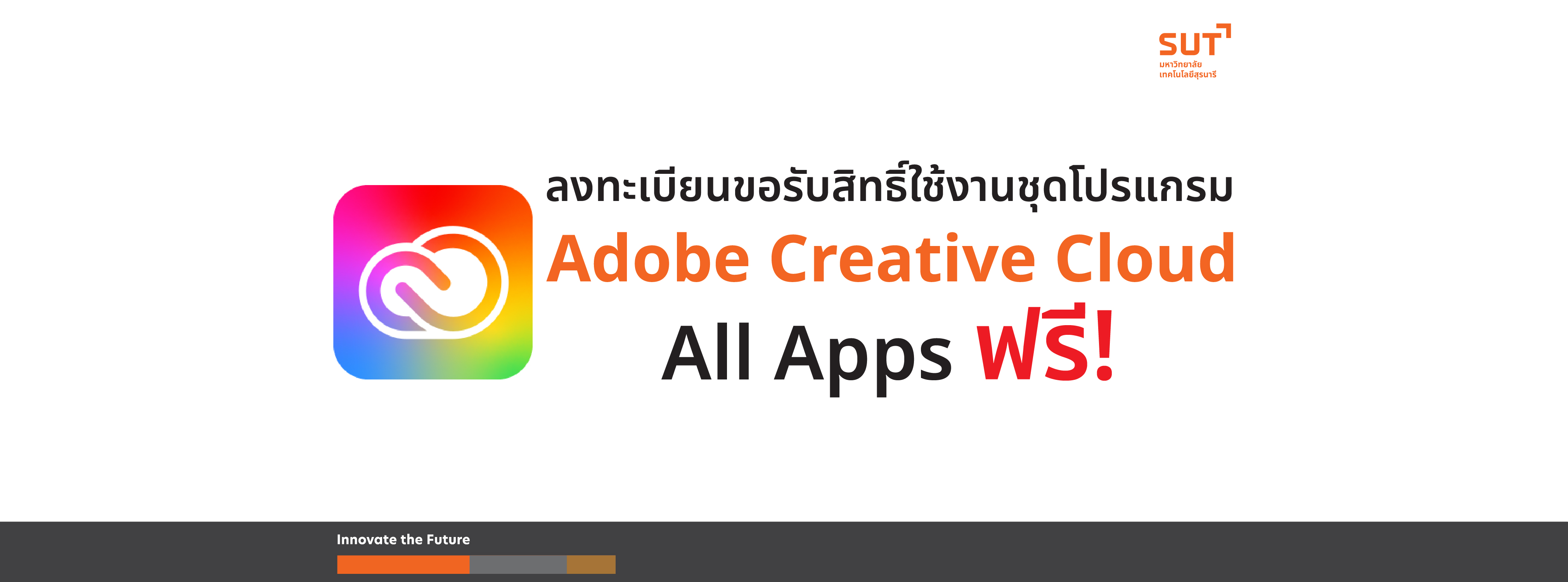 ลงทะเบียนขอรับสิทธิ์ใช้งานชุดโปรแกรม Adobe Creative Cloud All Apps ฟรี!