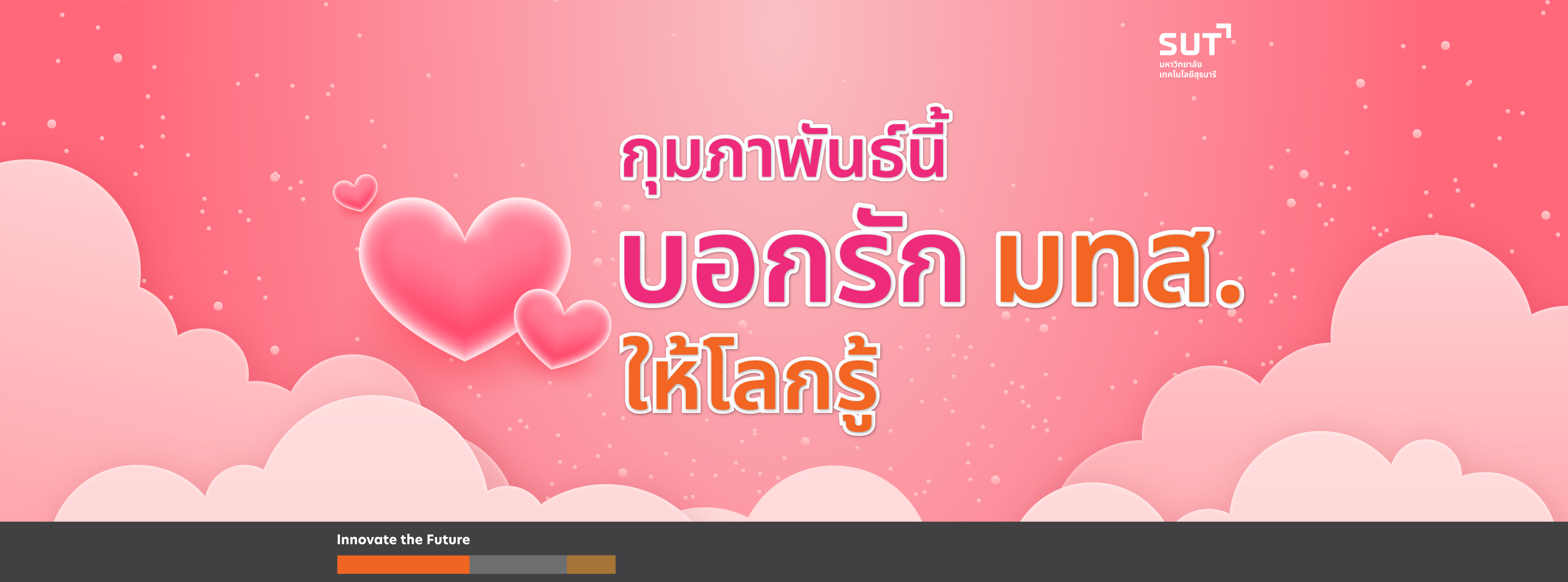 กุมภาพันธ์นี้บอกรัก มทส. ให้โลกรู้