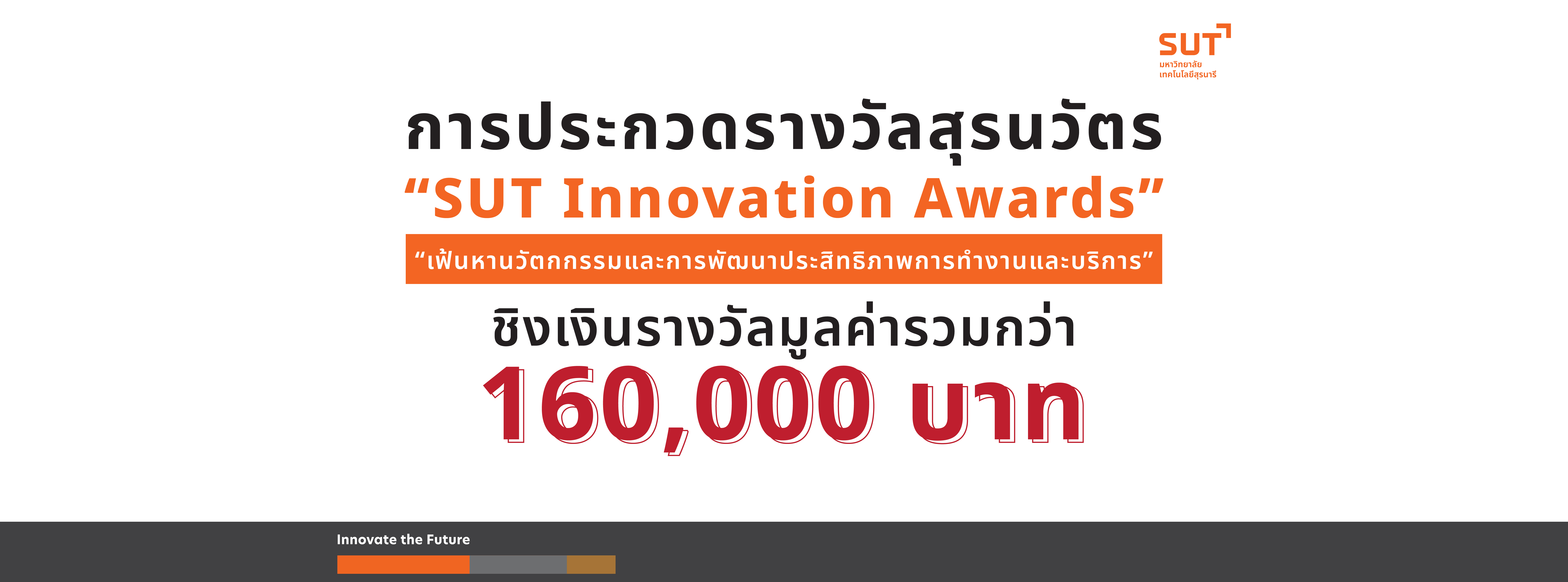 การประกวดรางวัลสุรนวัตร “SUT Innovation Awards”