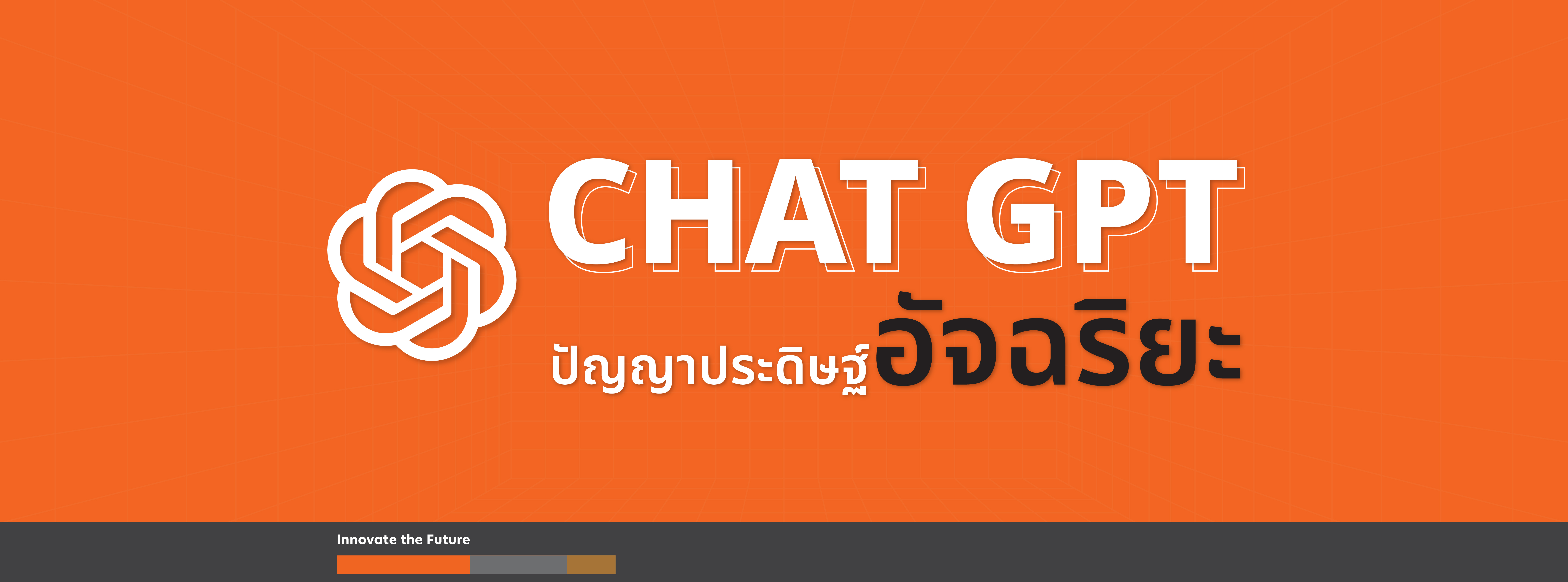 CHAT GPT ปัญญาประดิษฐ์อัจฉริยะ