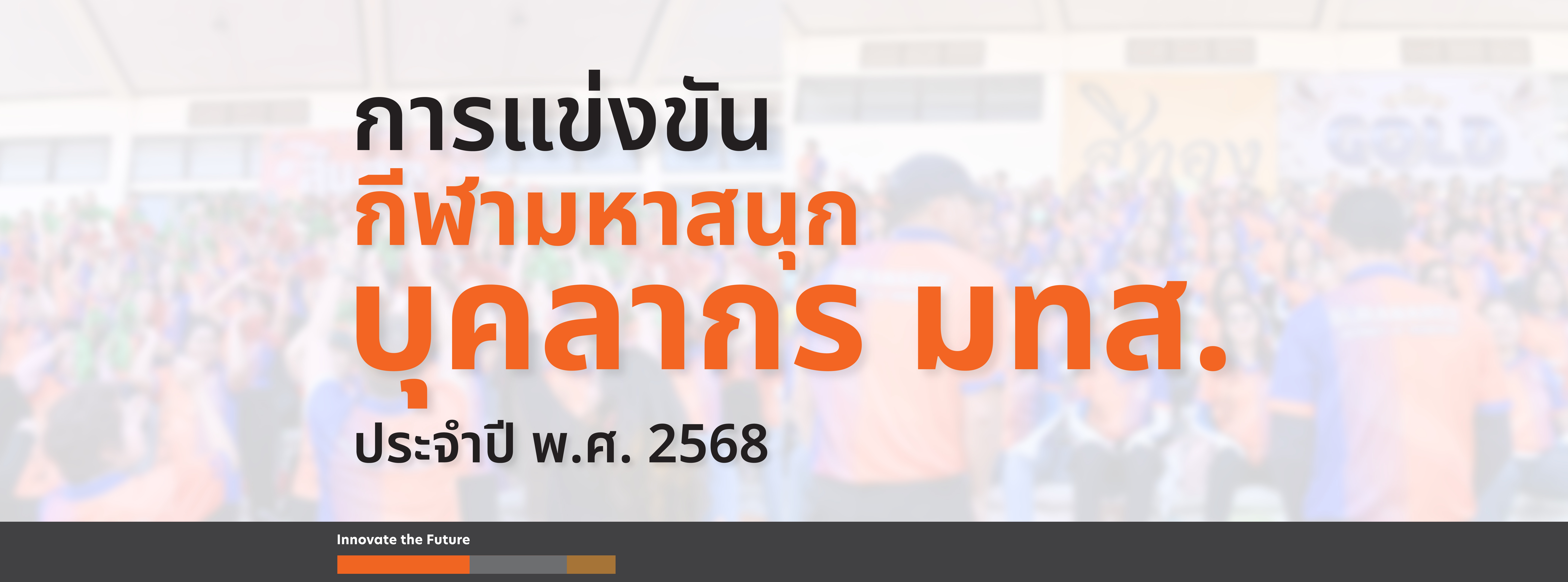 การแข่งขันกีฬามหาสนุก บุคลากร มทส. ประจำปี พ.ศ.2568