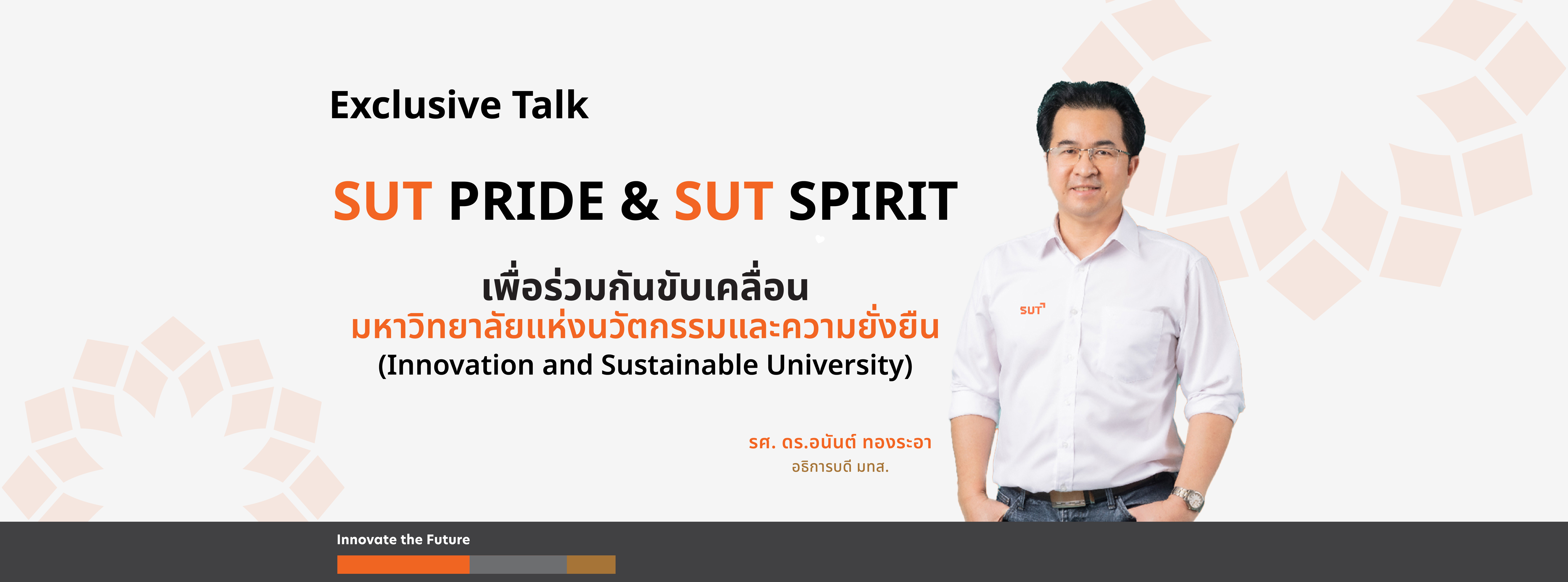 SUT PRIDE & SUT SPIRIT   ตามยุทธศาสตร์การบริหารงาน SUT2025