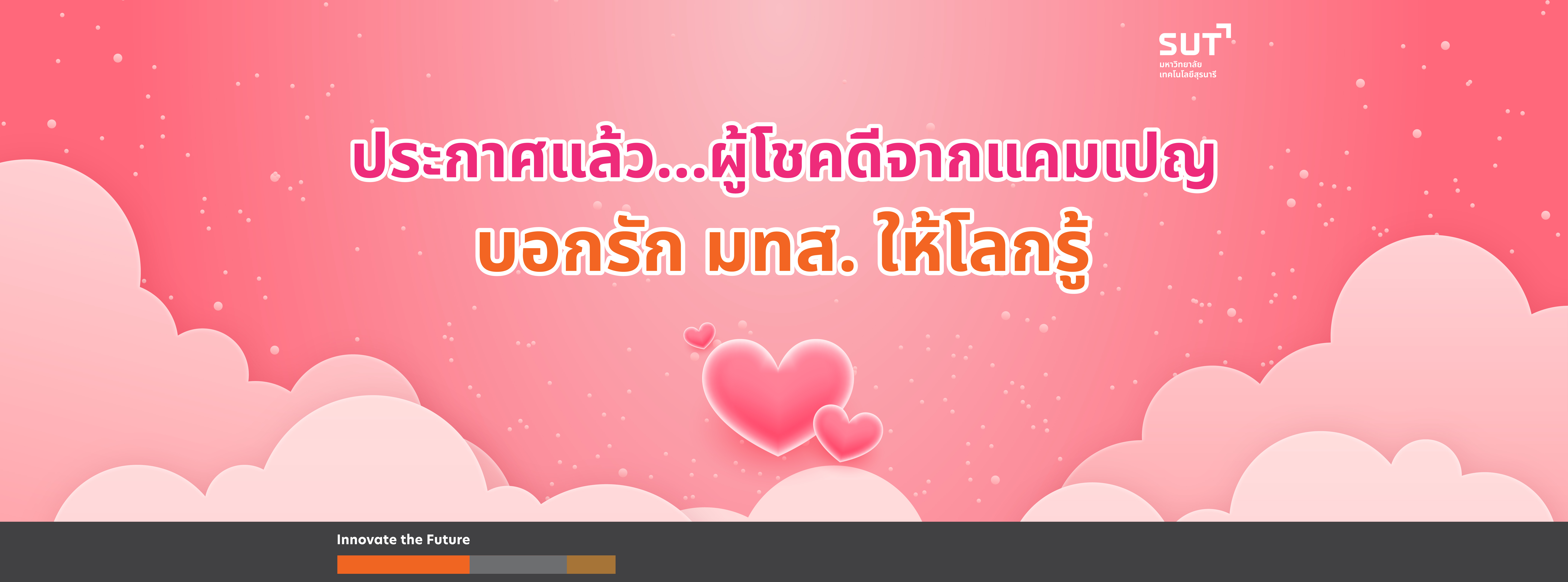 ประกาศแล้ว...ผู้โชคดีจากแคมเปญ บอกรัก มทส. ให้โลกรู้